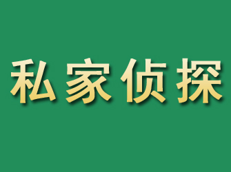 崇州市私家正规侦探